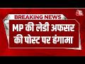 Breaking News: 'सामने वाले को थप्पड़ मारने वाला असिस्टेंट', MP की लेडी अफसर की पोस्ट पर हंगामा