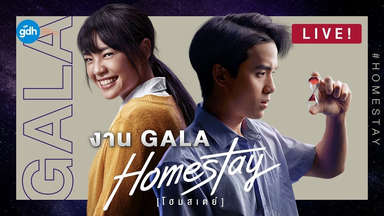 เทปบันทึก บรรยากาศงาน GALA Premiere | HOMESTAY