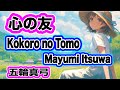 【心の友】五輪真弓（低音女子が）カバー/【Kokoro no Tomo】Mayumi Itsuwa cover（⚙push→ lyrics •subtitles）