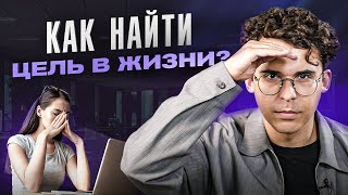 Как осознать свои истинные желания и найти дело жизни?