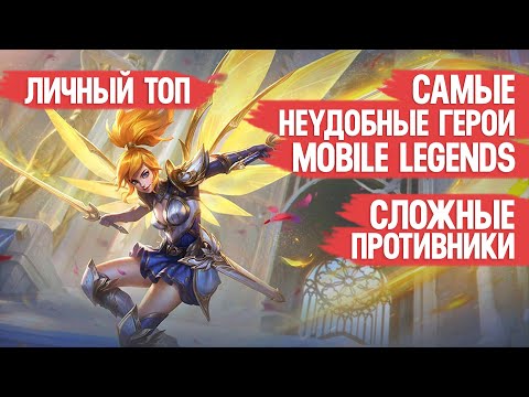 Видео: САМЫЕ НЕУДОБНЫЕ ГЕРОИ \ MOBILE LEGENDS \ СЛОЖНЫЕ ПРОТИВНИКИ \ ЛИЧНЫЙ ТОП