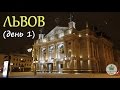 Приключения Русских во Львове (день 1) – дорога