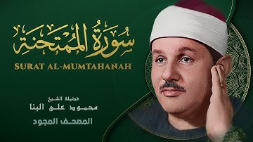 سورة الممتحنة - من روائع الشيخ محمود علي البنا - Al-Mumtahanah - Mahmoud ali albanna