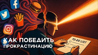 картинка: Ваш мозг саботирует вас. Узнайте, как прокрастинация превращает вас в заложника.