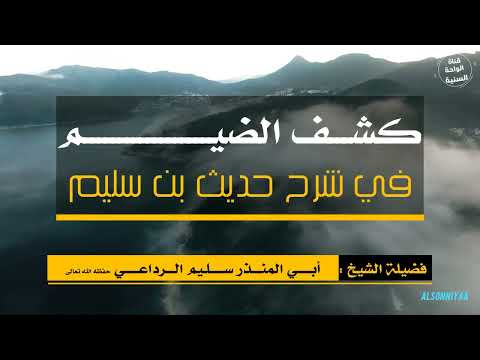 كلمة قيمة بعنوان كشف الضيم في شرح حديث بن سليم للشيخ الباحث أبي المنذر سليم الرداعي حفظه الله