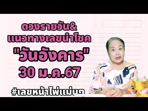 #ดวงรายวัน#แนวทางเลขรายวัน วันอังคาร 30 มกราคม 67