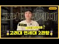 📖논술 2관왕✍️연세대 국문과, 고려대 국문과 ✒️ 안성이투스247기숙학원 김지섭 학생 인터뷰🎞️