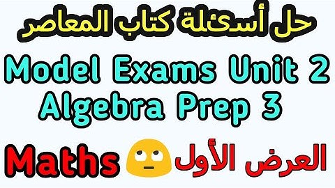 حل اسئلة كتاب المعاصر ماث  model 1 unit 2 algebra prep 3 math