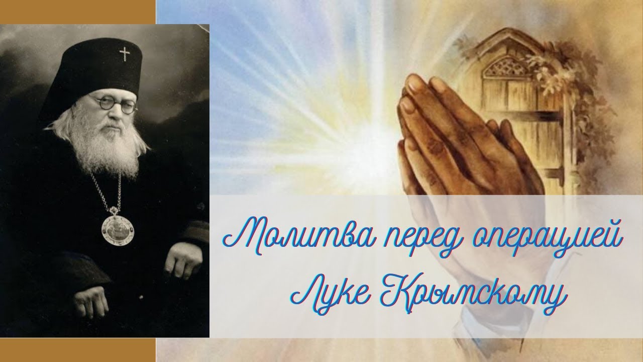 *Сильная молитва Луке Крымскому перед операцией, об исцелении, выздоровлении больного и здравии!