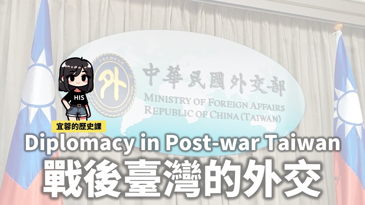 七年級台灣史:戰後臺灣的外交 ◾鞏固外交 ◾彈性外交 ◾務實外交 縮圖
