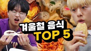 겨울에 꼭 먹어야 할 음식 TOP 5!! 하나도 안 먹어본 사람이 있을까???