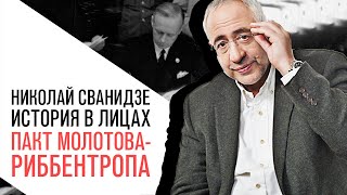 «История в лицах» Николай Сванидзе, пакт Молотова — Риббентропа