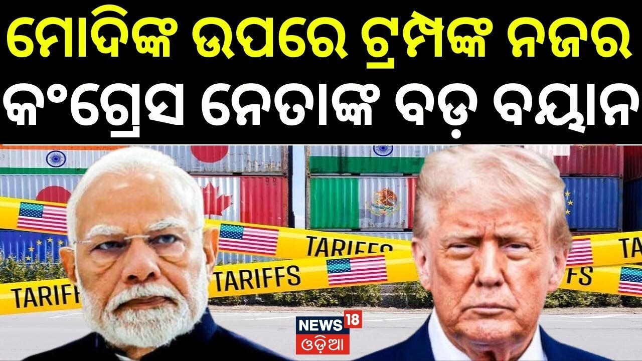 ମୋଦିଙ୍କୁ ନେଇ ବଡ଼ ବୟାନ । US Venezuela Conflict | Modi Trump Controversy | Odia News | N18G