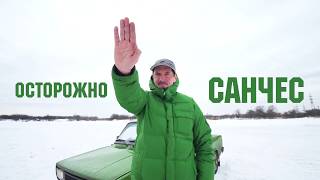 Осторожно Санчес