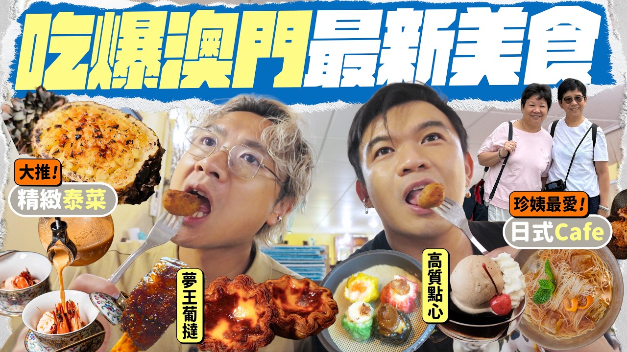 【🇲🇴澳門美食】兩日一夜全攻略：突擊 CHANEL 6折減價！必吃和牛菠蘿炒飯 🍍 夢王葡撻 🥧 高質五星級點心 🥟 珍姨私心推薦日式 Cafe ☕️ 開箱新濠影滙 W 酒店 🏨