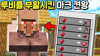 *공식 삭제된 마크 아이템* 루비를 부활시켜 드래곤 켠왕해보기ㅋㅋㅋㅋㅋ