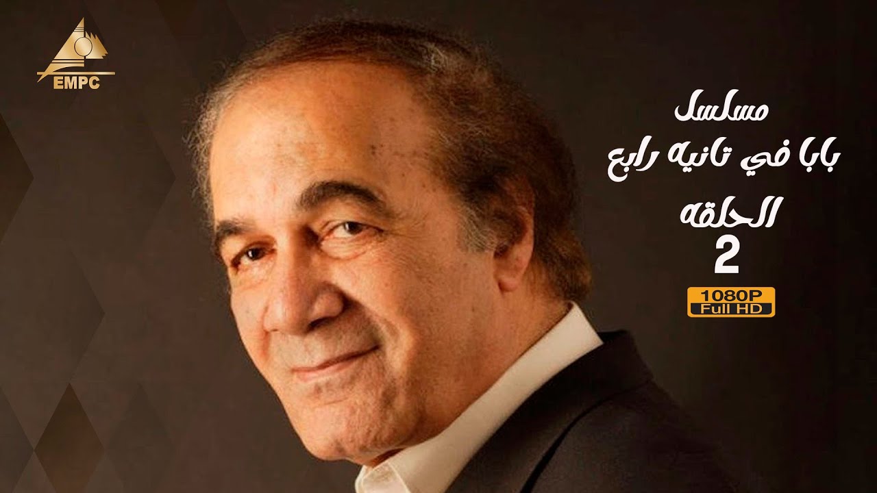 مسلسل بابا في تانية رابع | محمود يس | الحلقة الثانية 2