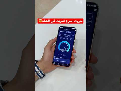 جربت أسرع انترنت في العالم🤯 ايه الجنان ده!!