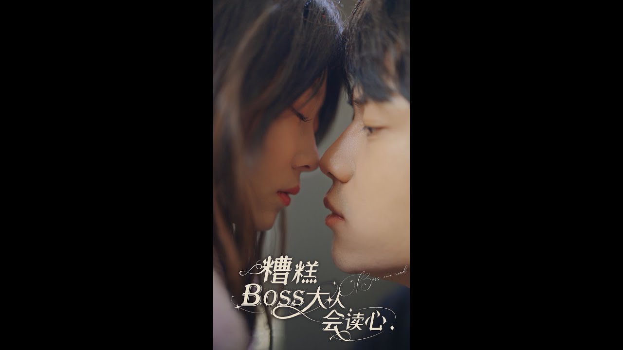 《糟糕boss大人會讀心術》全集 - 甜蜜喜劇之旅