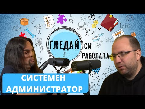 Системен Администратор- мистерията разкрита #13