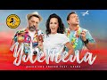 Дискотека Авария feat. Слава — Улетела (Премьера трека, 2021)
