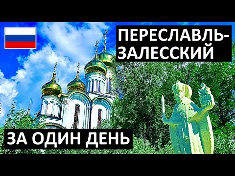 Video: Kaip Patekti į Pereslavl