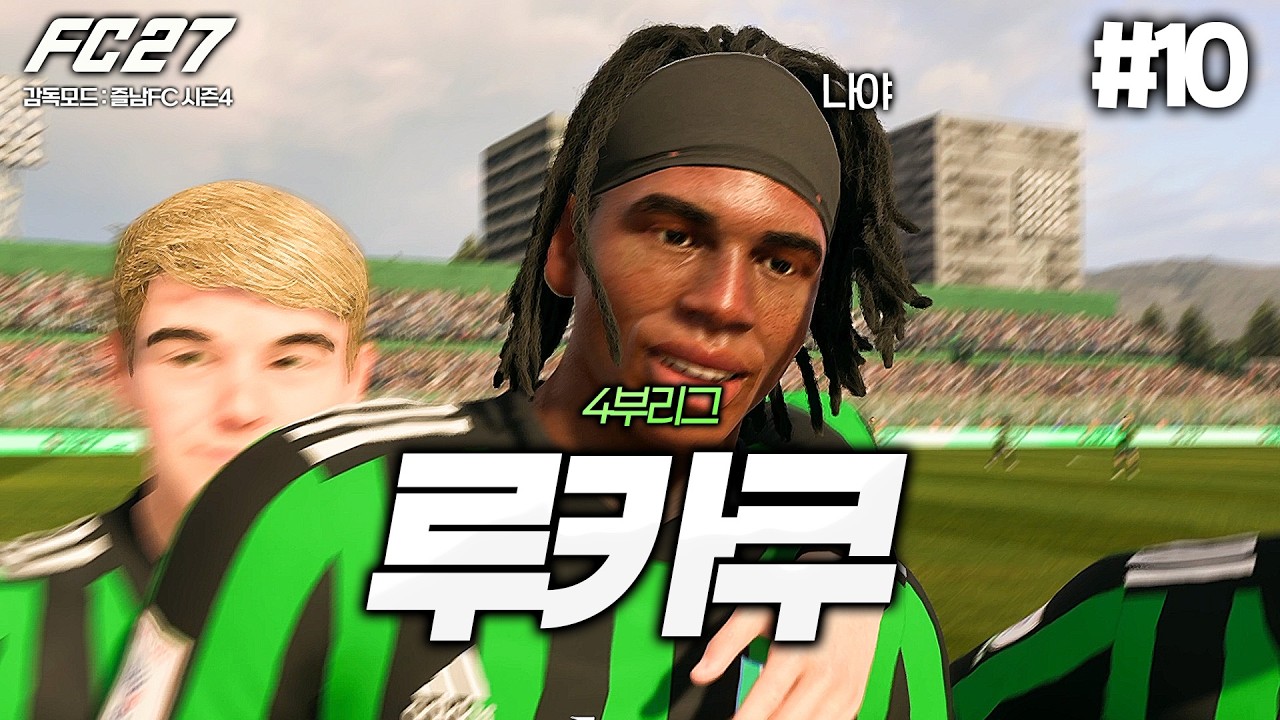 [FC27] 4부리그 루카쿠 | 즐남FC 시즌4🟢 #10
