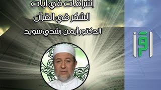 الشكر في القرآن || إشراقات في آيات مع د. أيمن سويد