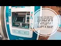 КАК СНЯТЬ ДЕНЬГИ В ТУРЦИИ С БАНКОВСКОЙ КАРТЫ? / ПРИНИМАЮТ ЛИ КАРТУ МИР В ТУРЦИИ? СБЕРБАНК МИР