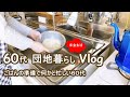 【60代夫婦二人暮らし♦市営住宅で年金生活 vlog】ベランダのバラ/お昼ごはんがメインの理由//動画編集に悪戦苦闘etc