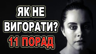 Як подолати ВИГОРАННЯ у веганському активізмі❓