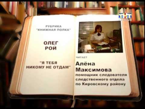 Рубрика "Книжная полка" - Олег Рой, "Я тебя никому не отдам" [ВИДЕО]