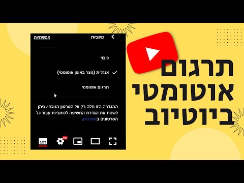 איך להציג תרגום אוטומטי ביוטיוב