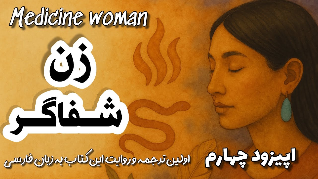 خلق روح زن |اولین ترجمه و‌روایت‌کتاب زن شفاگر| اپیزود چهارم 
