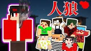 【マインクラフト】大物実況者達をだましまくる！？超豪華コラボでマイクラ人狼！【ねが,ミナミノツドイ,ぷちぷち,りもこん,YASU】【コラボ実況】