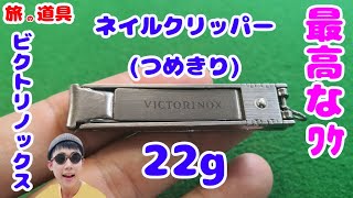 【山と旅の道具】ビクトリノックスの「ネイルクリッパー」22グラム 爪の手入れは大切です【紹介】