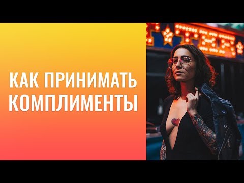 САМОРАЗВИТИЕ. КАК ПРИНИМАТЬ КОМПЛИМЕНТЫ. НУЖНО ЛИ БЫЛО СОХРАНЯТЬ ОТНОШЕНИЯ.