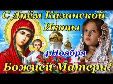 С Праздником КАЗАНСКОЙ ИКОНЫ БОЖЬЕЙ МАТЕРИ! Супер Поздравление с КАЗАНСКОЙ Осенней! 4 Ноября!