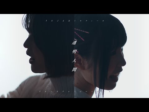 うたごえはミルフィーユ「透明人間 －アカペラアレンジver.－」Music Video