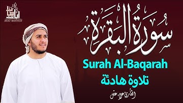 سورة البقرة كاملة, رقية للبيت, وعلاج للسحر | القارئ علاء عقل - Surah Al Baqarah