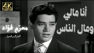 أنا مالي ومال الناس محرم فؤاد                                  - اسمعها