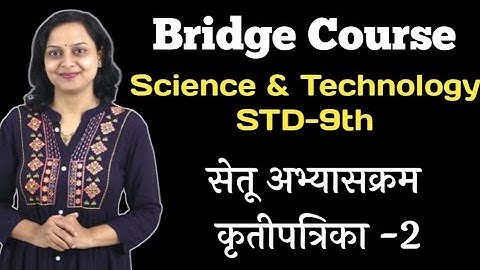 9 वी सेतू अभ्यासक्रम कृतीपत्रिका | विज्ञान आणि तंत्रज्ञान | 9th Bridge Course  Science & Tech