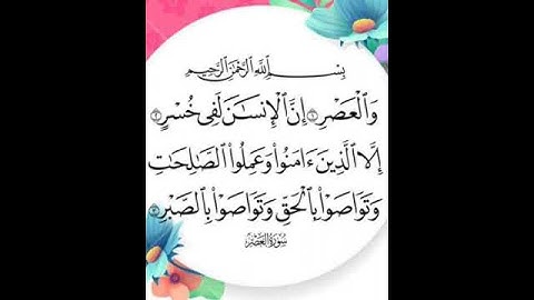 ماهر المعيقلي سورة العصر