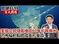 美獨立號殘骸神隱60年影像曝光 恐怖輻射船體成異形樂園！？【關鍵時刻百大精選】- 劉寶傑 黃創夏