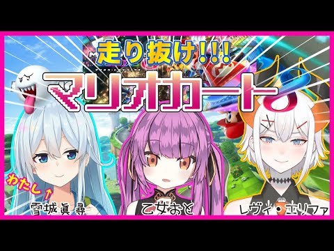 【雪城眞尋 視点】走り抜け！マリカ8DX！【雪城眞尋＆レヴィ・エリファ＆乙女おと】