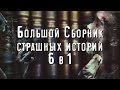 БОЛЬШОЙ СБОРНИК СТРАШНЫХ ИСТОРИЙ. 6 В 1