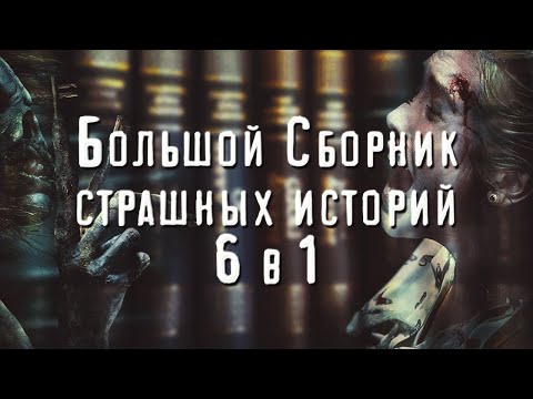 БОЛЬШОЙ СБОРНИК СТРАШНЫХ ИСТОРИЙ. 6 В 1