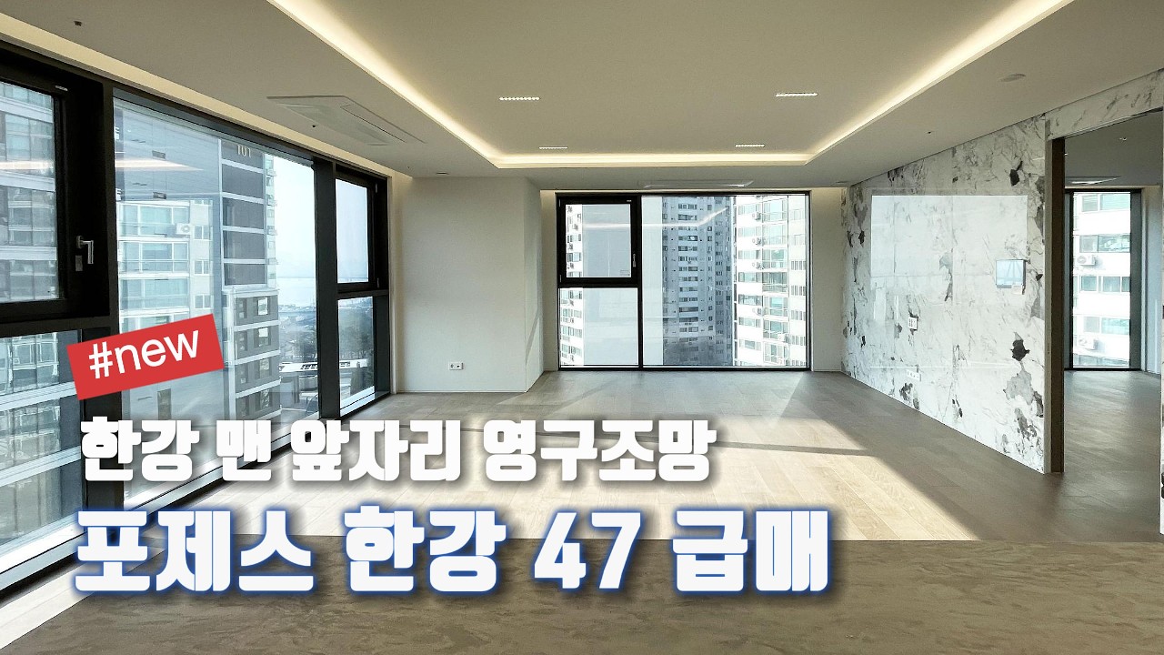 포제스한강 47P 급매 I 평당1억 하이퍼엔드