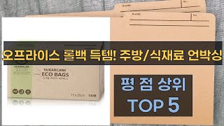 오프라이스 롤백 외 주방/식재료 언박싱! 흙쪽파, 계피까지!