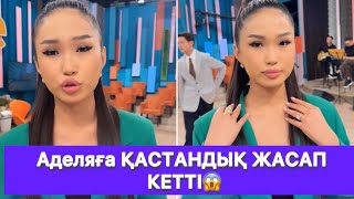видео: Аделяға ҚАСТАНДЫҚ ЖАСАП КЕТТІ😱 картинка: Аделяға ҚАСТАНДЫҚ ЖАСАП КЕТТІ😱